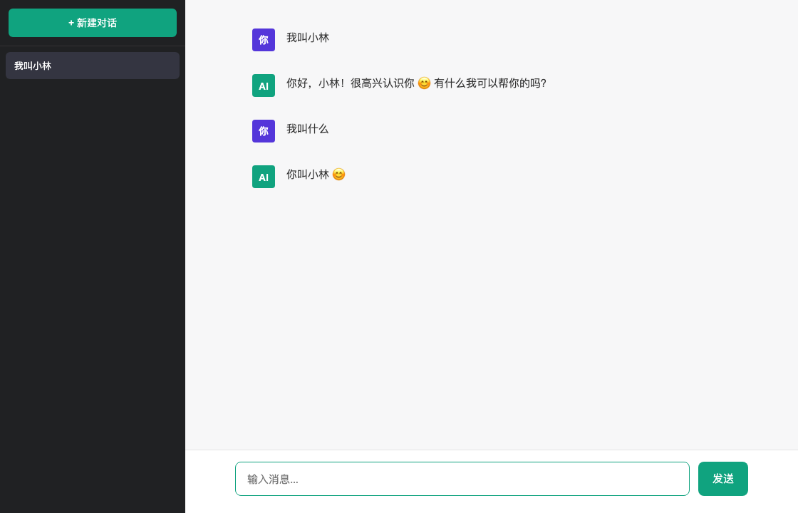 第二步：能连续对话的 AI